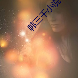 韩三(三)千小(小)说(說)