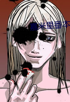 嘉米裏番本子同人