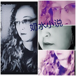 奶水小说 （下药）