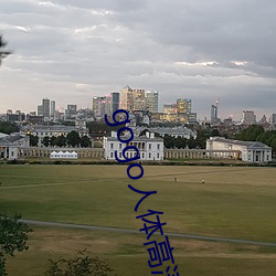 gogo人体高清大胆