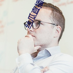 丝瓜直(zhí)播(bō)app