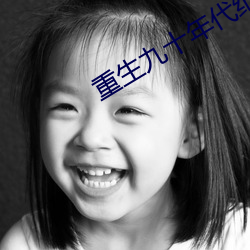 重生(shng)九(ji)十(sh)年代纪事(shì)