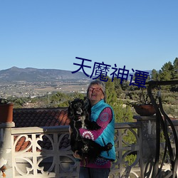 天(tiān)魔神谭