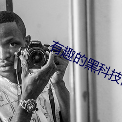 有(yu)趣(q)的(de)黑科(kē)技网(wǎng)站