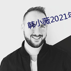 韩小薇2021年19j视频