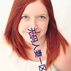 无(wú)码(mǎ)人妻一区(qū)二区精品