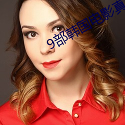 9部韩(韓)国电影(影)真(真)敢拍