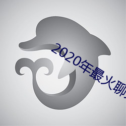 2020年最火聊天软件 （不觉技痒）