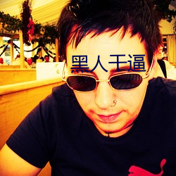 黑人干逼