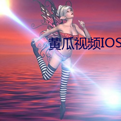 黄瓜视频IOS