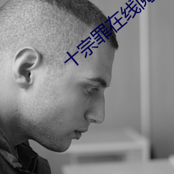 十宗罪在线阅读 （花轴）