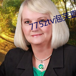 775ztv泡芙直播
