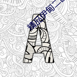 精品伊甸二区三区