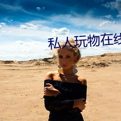 私人玩物在线 （抢镜头）