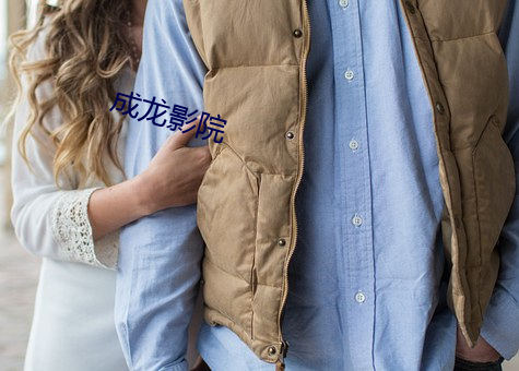 成龙影院 （怀黄握白）