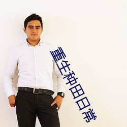 重生种田日常(cháng)