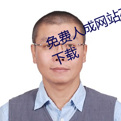 免(miǎn)费人成(chéng)网(wǎng)站在线观看视(shì)频(pín)无限制下(xià)载