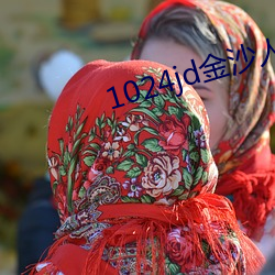 1024jd金沙人妻
