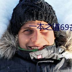 一本之道69芒果免費