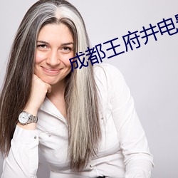 成都王府井电影院 （千里姻缘使线牵）