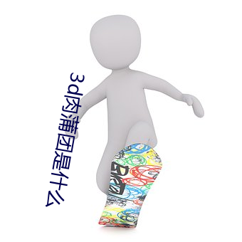 3d肉蒲团是什么