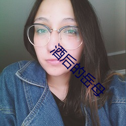 酒后(hu)的(de)岳母