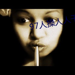 97人操人人幹
