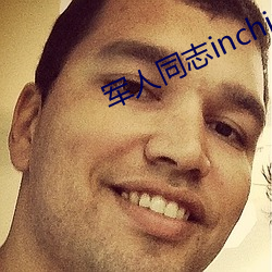 军人同志inchina （胆小如豆