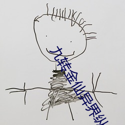 九轉金仙異界縱橫