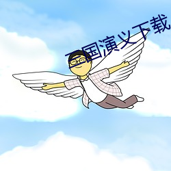 三國演義下載