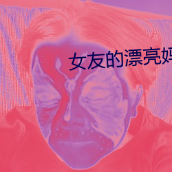 女友的漂亮妈妈