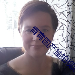 青青国产揄拍视频 （开拍）