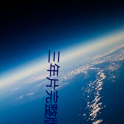 三年片完整版韓國