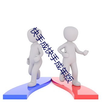 快手(shǒu)成快(kuài)手成年版(bǎn)