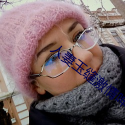 人(rén)妻玉(yù)缝激情呻吟(yín)