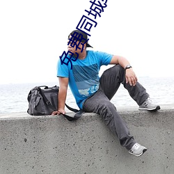 免費同城約會軟件