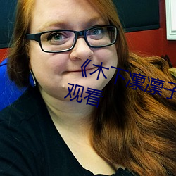 《木下凛凛子在线观看》高清在线观看