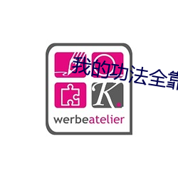 我的功法(法)全(全)靠捡