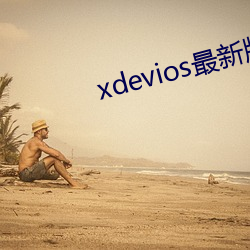 xdevios最新版本app