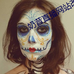 奶昔直(直)播(播)网(網)站改(改)名了吗