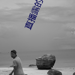 直播露的平台