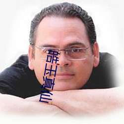 皓玉真仙