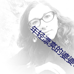 年輕漂亮的婆婆3