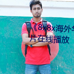 《8x8x海外華人免費視頻》劇情片在線播放