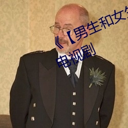 《男生和女生一起差差》 高清电视剧