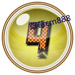 草(cǎo)莓cm888