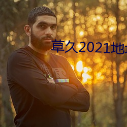 草久2021地址一 河鲜）