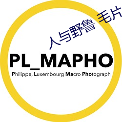 人与(與)野鲁(魯) 毛片