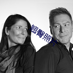 翘臀照片