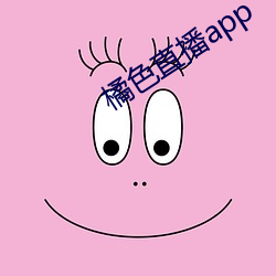 橘色直播app